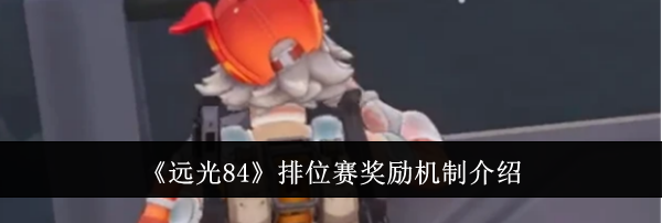 《远光84》排位赛奖励机制介绍