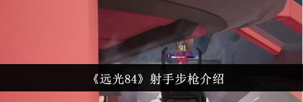 《远光84》射手步枪介绍