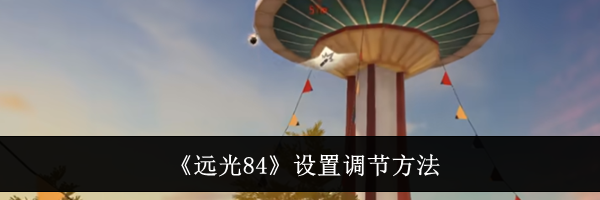 《远光84》设置调节方法