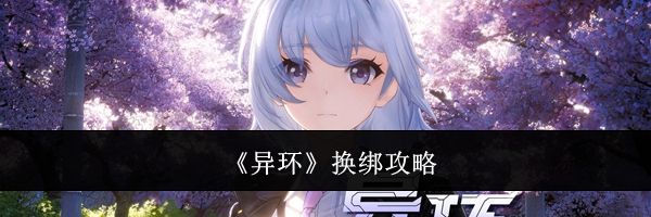 《异环》换绑攻略