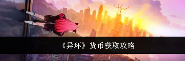 《异环》货币获取攻略