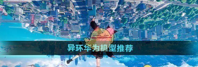 《异环》华为机型推荐