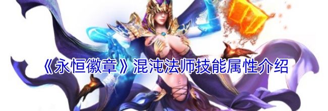 《永恒徽章》混沌法师技能属性介绍