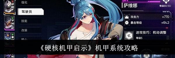 《硬核机甲启示》机甲系统攻略