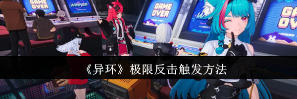 《异环》极限反击触发方法