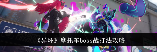 《异环》摩托车boss战打法攻略
