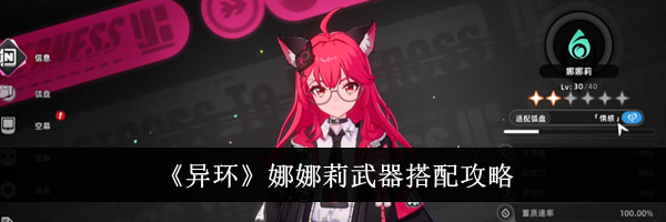 《异环》娜娜莉武器搭配攻略