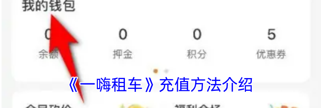 《一嗨租车》充值方法介绍