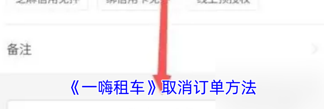 《一嗨租车》取消订单方法