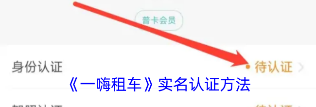 《一嗨租车》实名认证方法