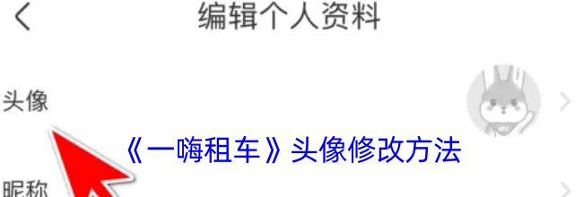 《一嗨租车》头像修改方法