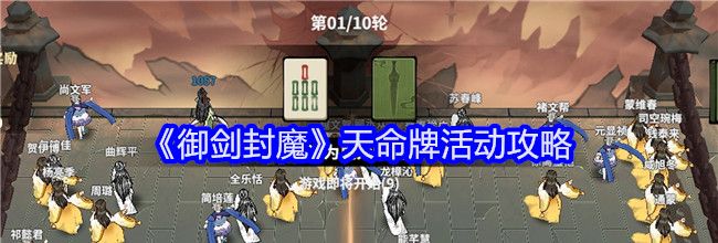 《御剑封魔》天命牌活动攻略