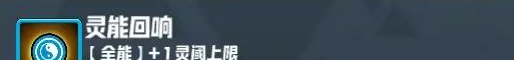 《妖精幻想乡》无尽模式赐福效果一览