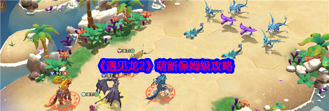 《遇见龙2》萌新保姆级攻略