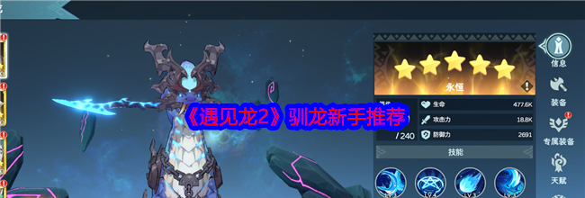 《遇见龙2》驯龙新手推荐