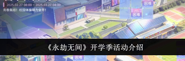《永劫无间》开学季活动介绍
