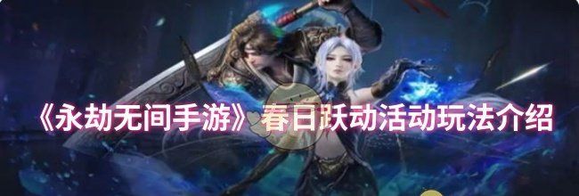 《永劫无间手游》春日跃动活动玩法介绍