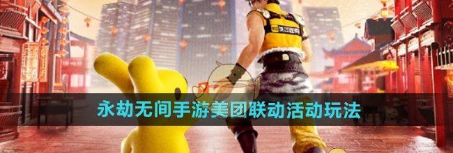 《永劫无间手游》联动美团活动玩法介绍
