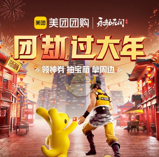 《永劫无间手游》联动美团活动玩法介绍