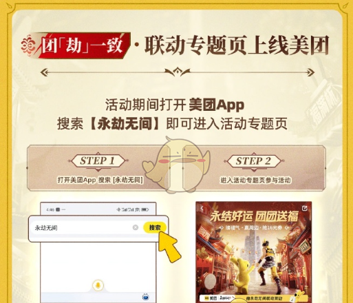 《永劫无间手游》联动美团活动玩法介绍