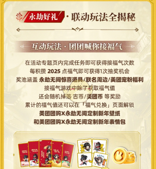 《永劫无间手游》联动美团活动玩法介绍