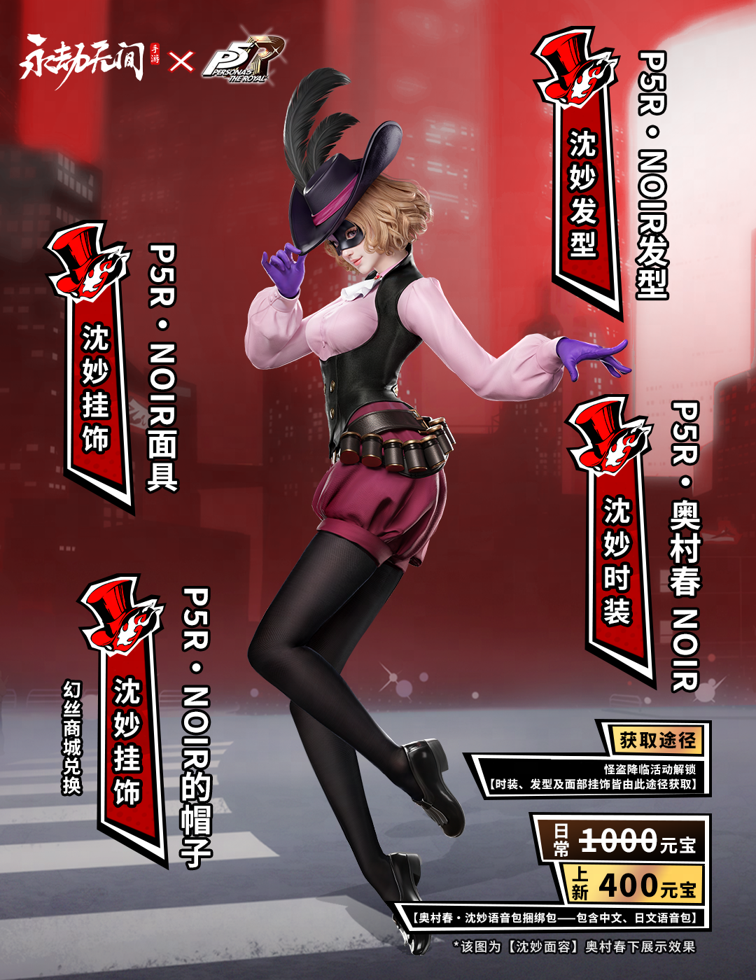 《永劫无间手游》女神异闻录5联动皮肤一览