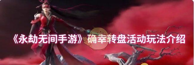 《永劫无间手游》确幸转盘活动玩法介绍