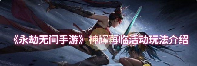 《永劫无间手游》神辉再临活动玩法介绍