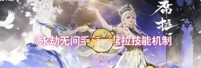 《永劫无间手游》席拉技能机制