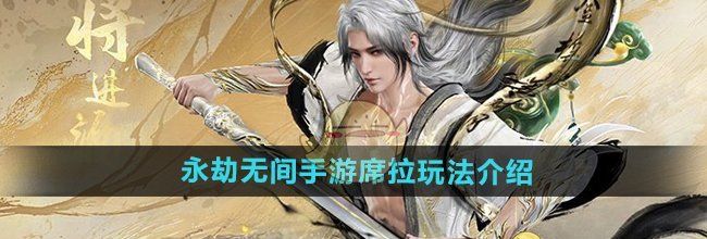 《永劫无间手游》席拉玩法介绍