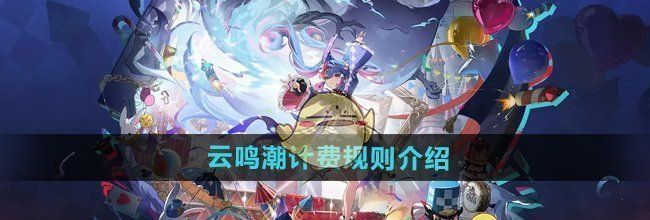 云鸣潮计费规则介绍