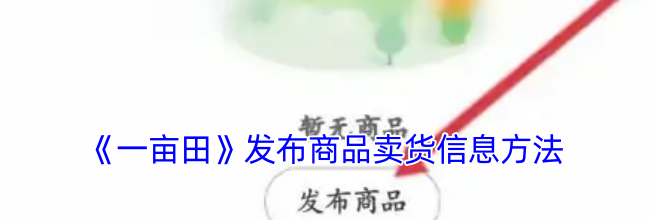 《一亩田》发布商品卖货信息方法