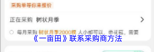 《一亩田》联系采购商方法