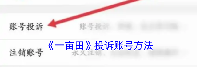《一亩田》投诉账号方法