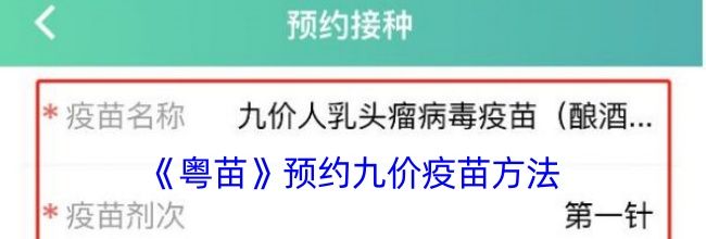 《粤苗》预约九价疫苗方法