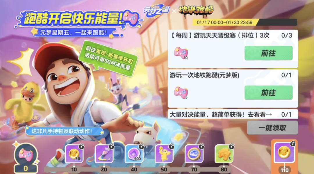 《元梦之星》地铁跑酷联动内容一览