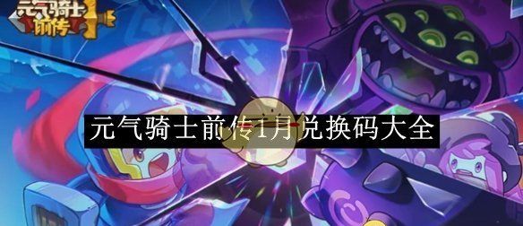 《元气骑士前传》1月兑换码大全