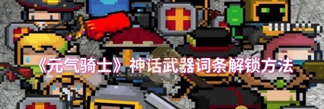 《元气骑士》神话武器词条解锁方法