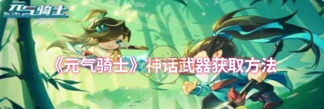 《元气骑士》神话武器获取方法