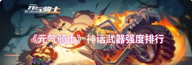 《元气骑士》神话武器强度排行