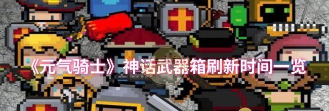 《元气骑士》神话武器箱刷新时间一览