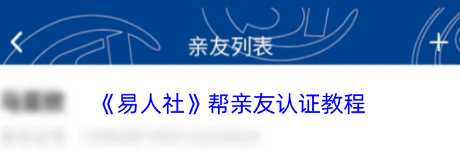 《易人社》帮亲友认证教程