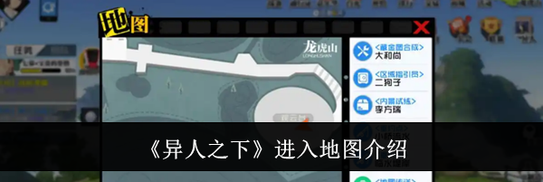 《异人之下》进入地图介绍