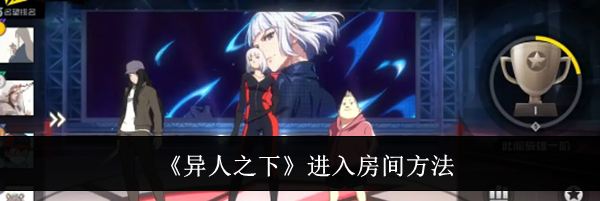 《异人之下》进入房间方法