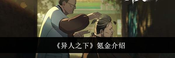 《异人之下》氪金介绍