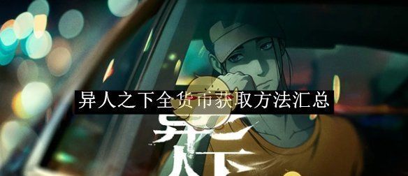 《异人之下》全货币获取方法汇总