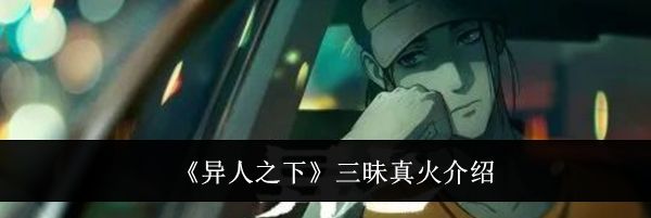 《异人之下》三昧真火介绍