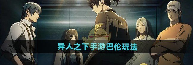 《异人之下手游》巴伦玩法介绍