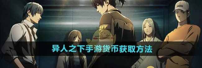 《异人之下手游》货币获取方法