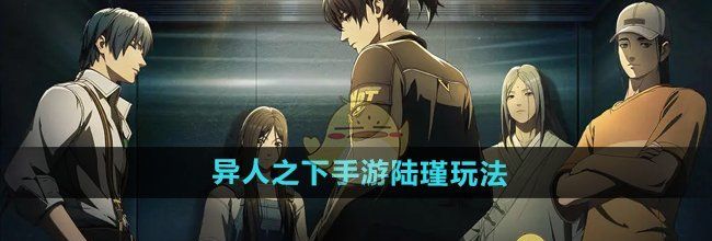 《异人之下手游》陆瑾玩法介绍